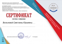 Сертификат Вольновой С.Ю.